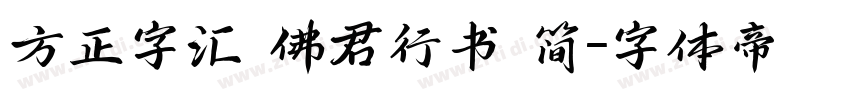 方正字汇 佛君行书 简字体转换